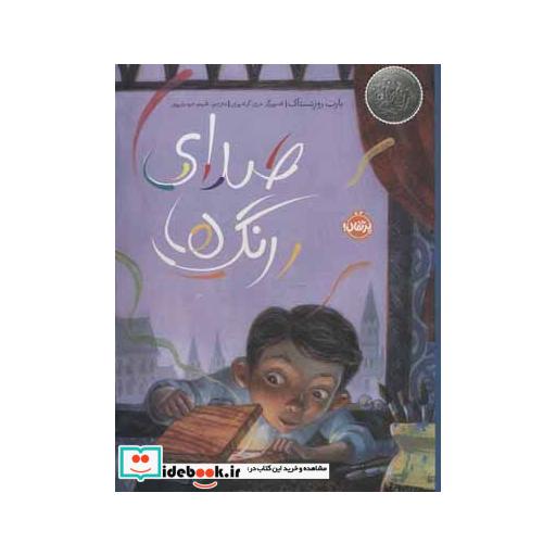 کتاب صدای رنگ ها (گلاسه) اثر بارب روزنستاک