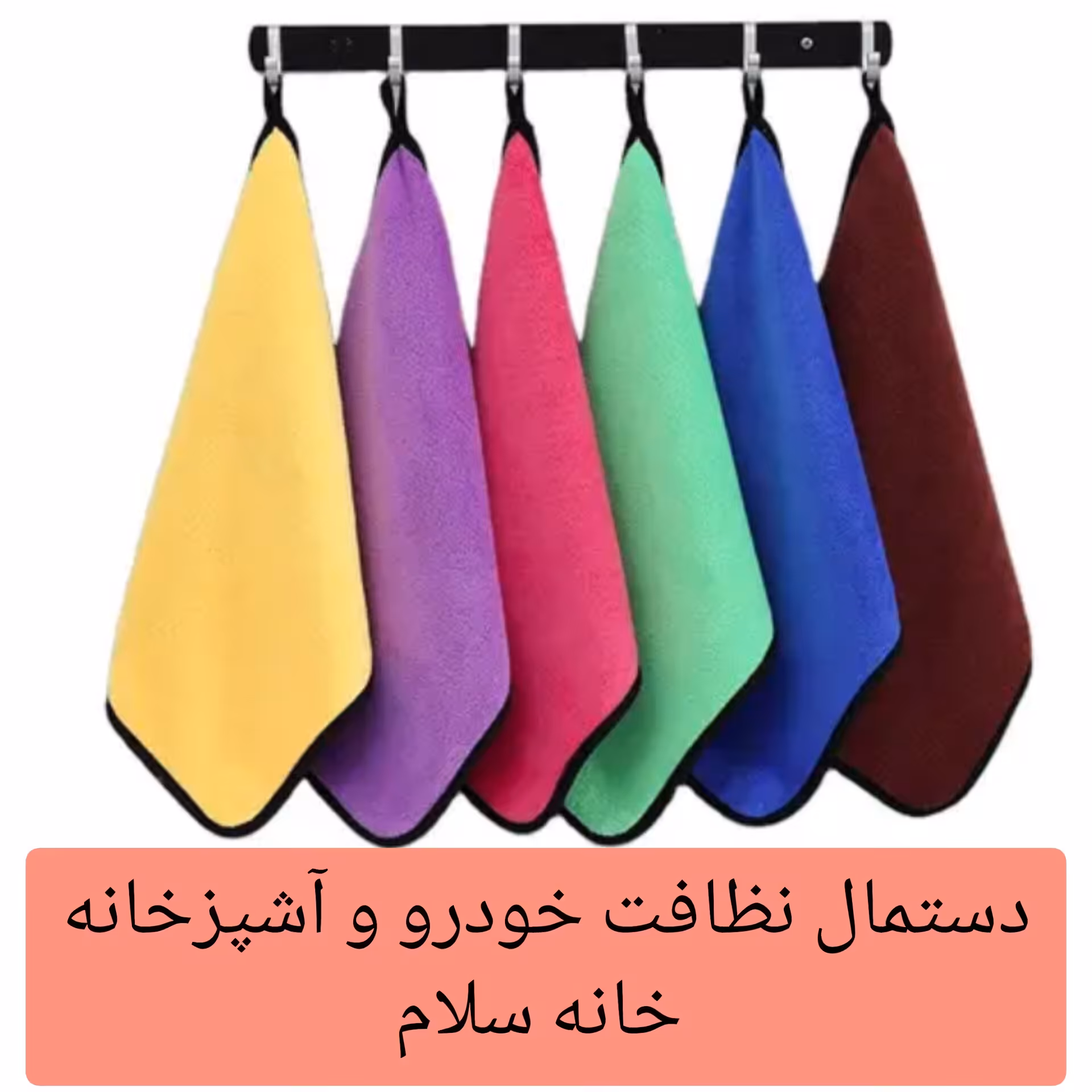 دستمال نظافت خودرو مدل میکروفایبر تنظیف آشپزخانه ماشین دورو ضخیم نانو جادویی 3040 حوله مسافرتی ورزشی خانه سلام