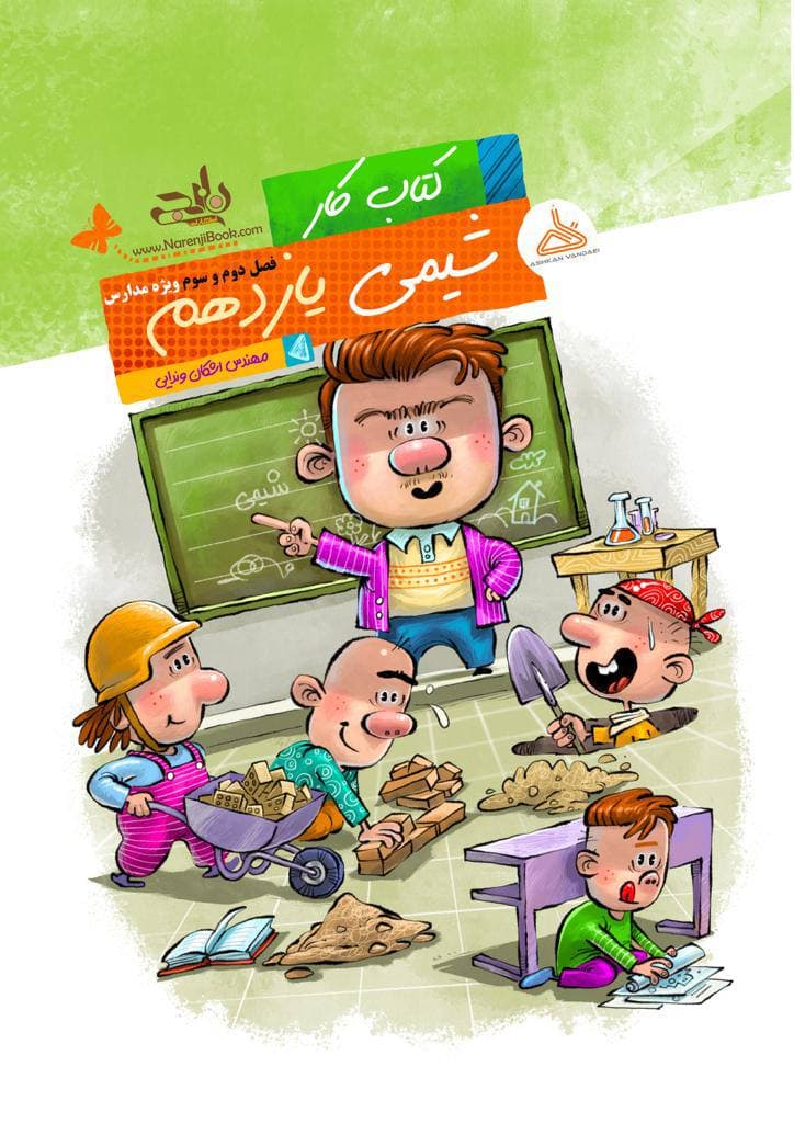 کتاب کار شیمی یازدهم فصل دوم و سوم ویژه مدارس