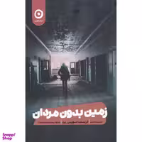 کتاب زمین بدون مردان اثر کریستینا سوینی برد انتشارات مون