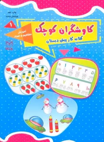 کاوشگران کوچک 1 (کتاب کار پیش دبستان:آموزش مفاهیم و اعداد)