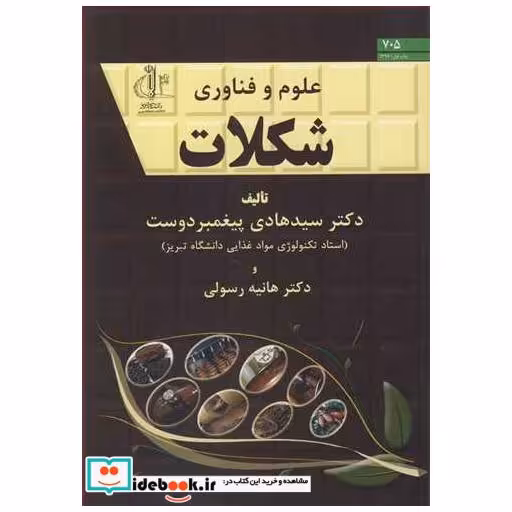 کتاب علوم و فناوری شکلات اثر دکتر سیدهادی پیغمبردوست-دکتر هانیه رسولی