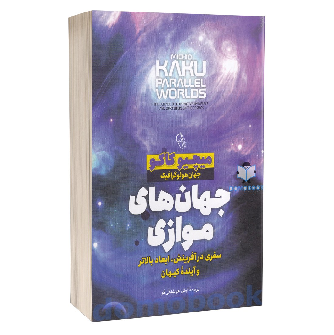 کتاب جهان های موازی اثر میچیو کاکو انتشارات آزرمیدخت