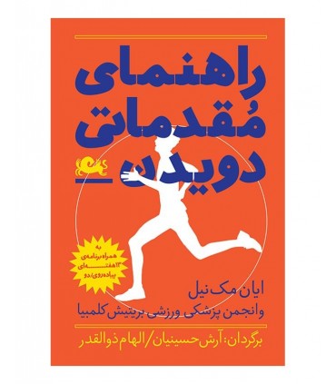 کتاب راهنمای مقدماتی دویدن