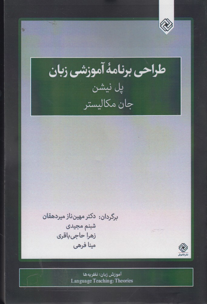 کتاب طراحی برنامه آموزشی زبان