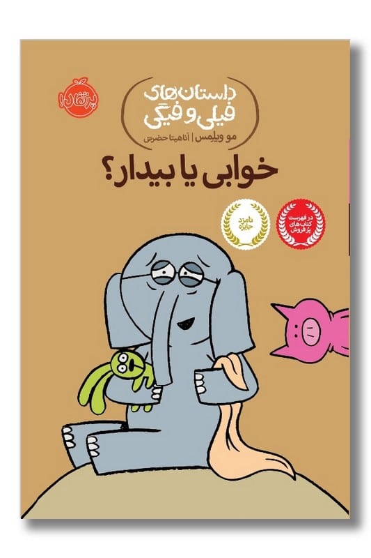 کتاب خوابی یا بیدار داستان های فیلی و فیگی