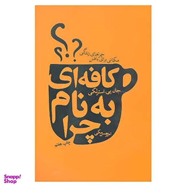 کتاب کافه ای به نام چرا اثر جان پی. استرلکی