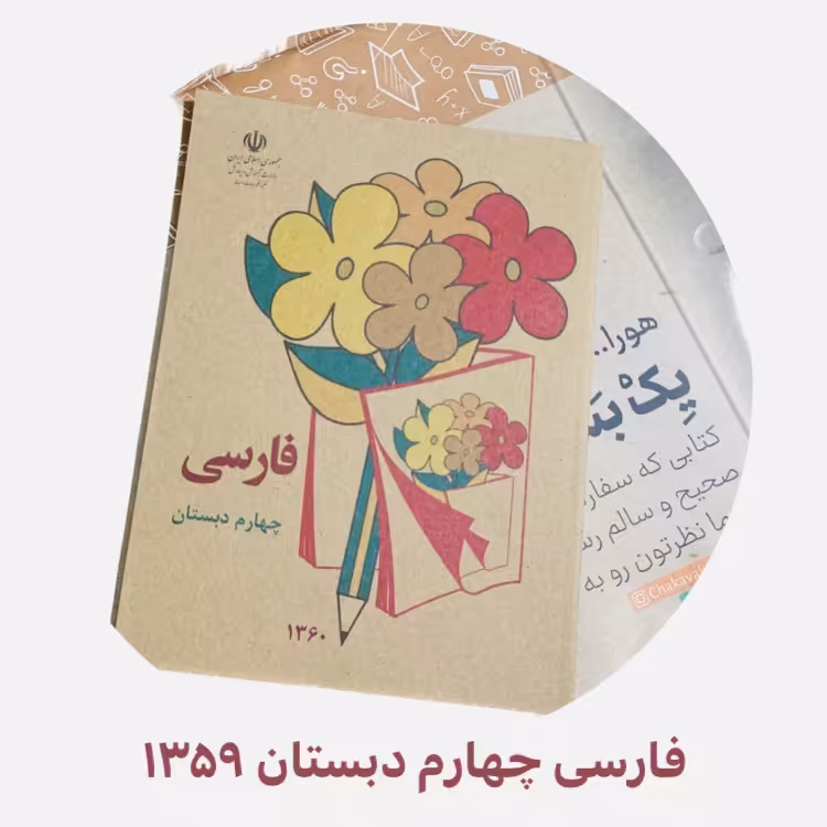 کتاب فارسی چهارم دبستان قدیمی چاپ 1359 نوستالژی کیفیت بالا و رنگی