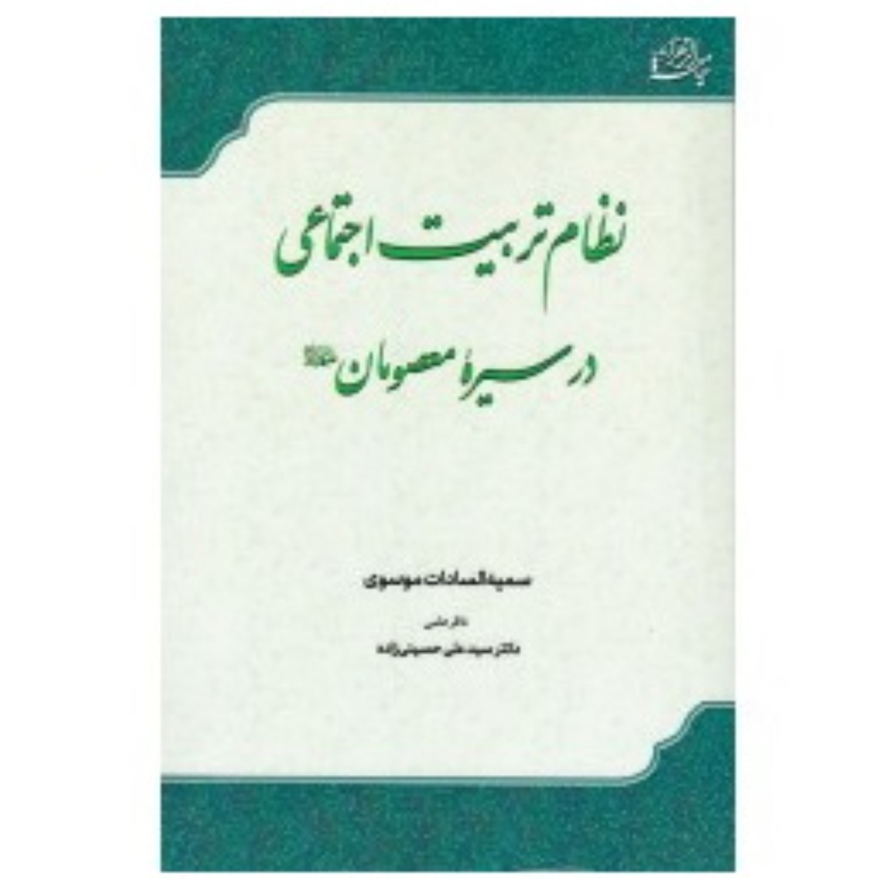 نظام تربیت اجتماعی در سیره معصومان نوشته سمیه السادات موسوی