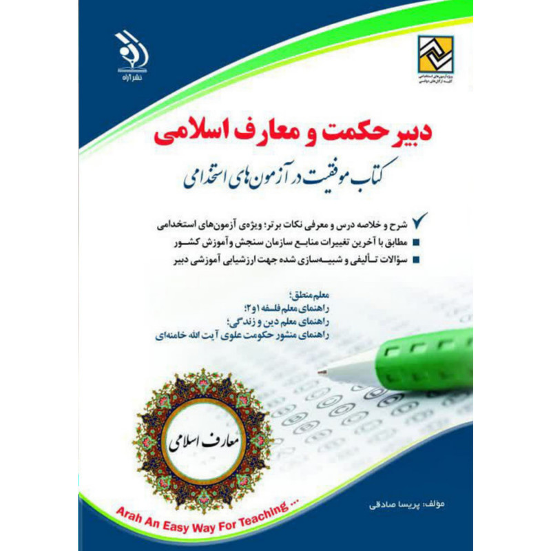کتاب دبیر حکمت و معارف اسلامی کتاب موفقیت در آزمون استخدامی اثر پریسا صادقی انتشارات آراه