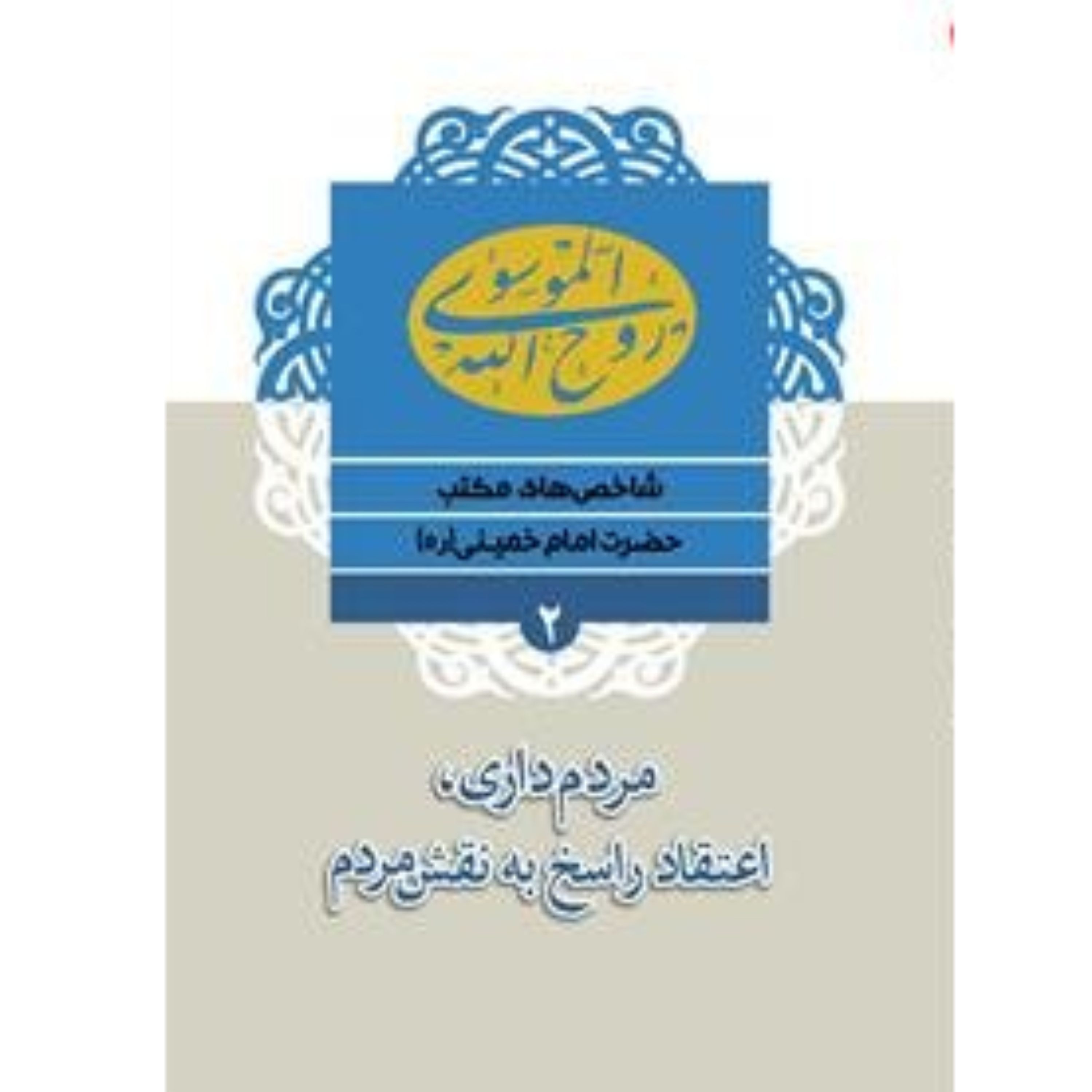 شاخص های مکتب امام خمینی مردم داری اعتقاد راسخ به نقش مردم