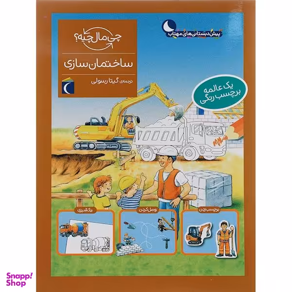 کتاب ساختمان سازی از مجموعه چی مال چیه اثر آی دا ونزل انتشارات محراب قلم مهتاب