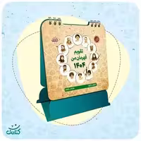 103217-تقویم رومیزی 1404 قهرمان من-کتابک