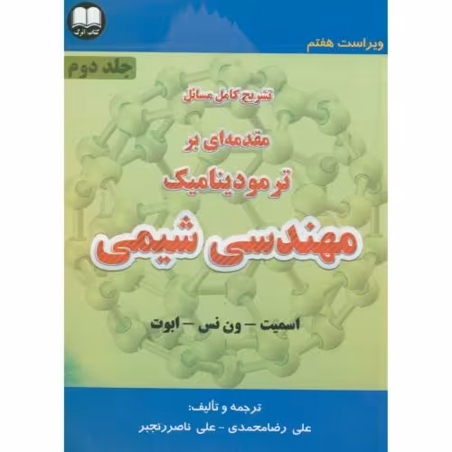 کتاب تشریح کامل مسائل مقدمه بر ترمودینامیک مهندسی شیمی ج2