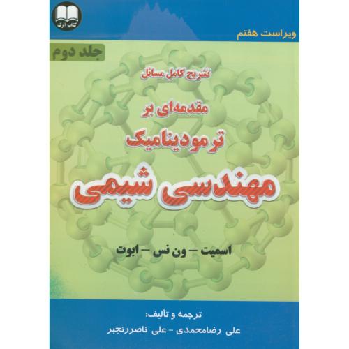 کتاب تشریح کامل مسائل مقدمه بر ترمودینامیک مهندسی شیمی ج2