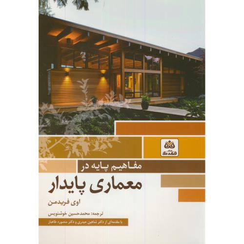 کتاب مفاهیم پایه در معماری پایدار