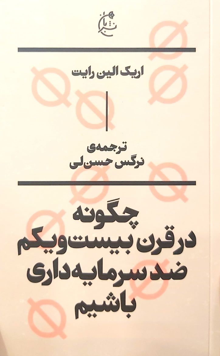 کتاب چگونه در قرن بیست و یکم ضد سرمایه داری باشیم