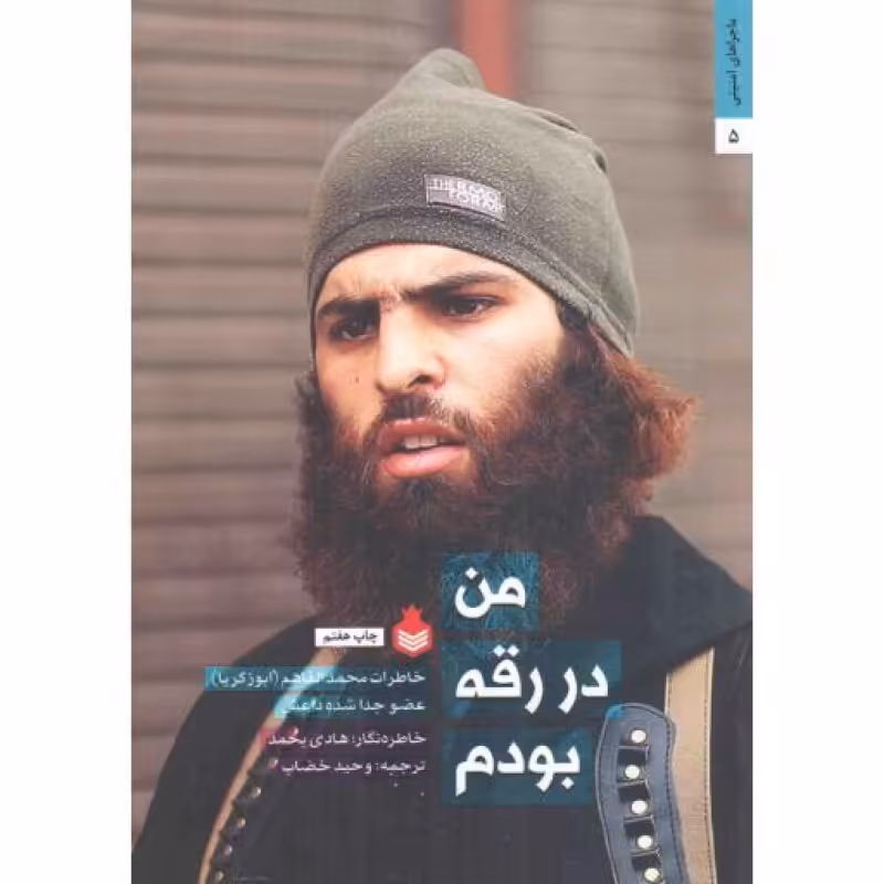 من در رقه بودم - مجموعه ماجراهای امنیتی 05 (خاطرات محمد الفاهم (ابوزکریا)؛ عضو جدا شده داعش)