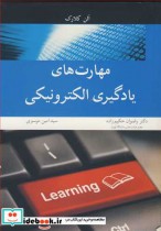 قیمت و خرید کتاب مهارت های یادگیری الکترونیکی | ایده بوک
