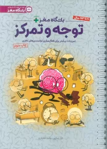 باشگاه مغز پلاس توجه و تمرکز:تمرینات بیشتر برای فعال سازی توانمندی های مغزی (باشگاه مغز)،(سیمی)