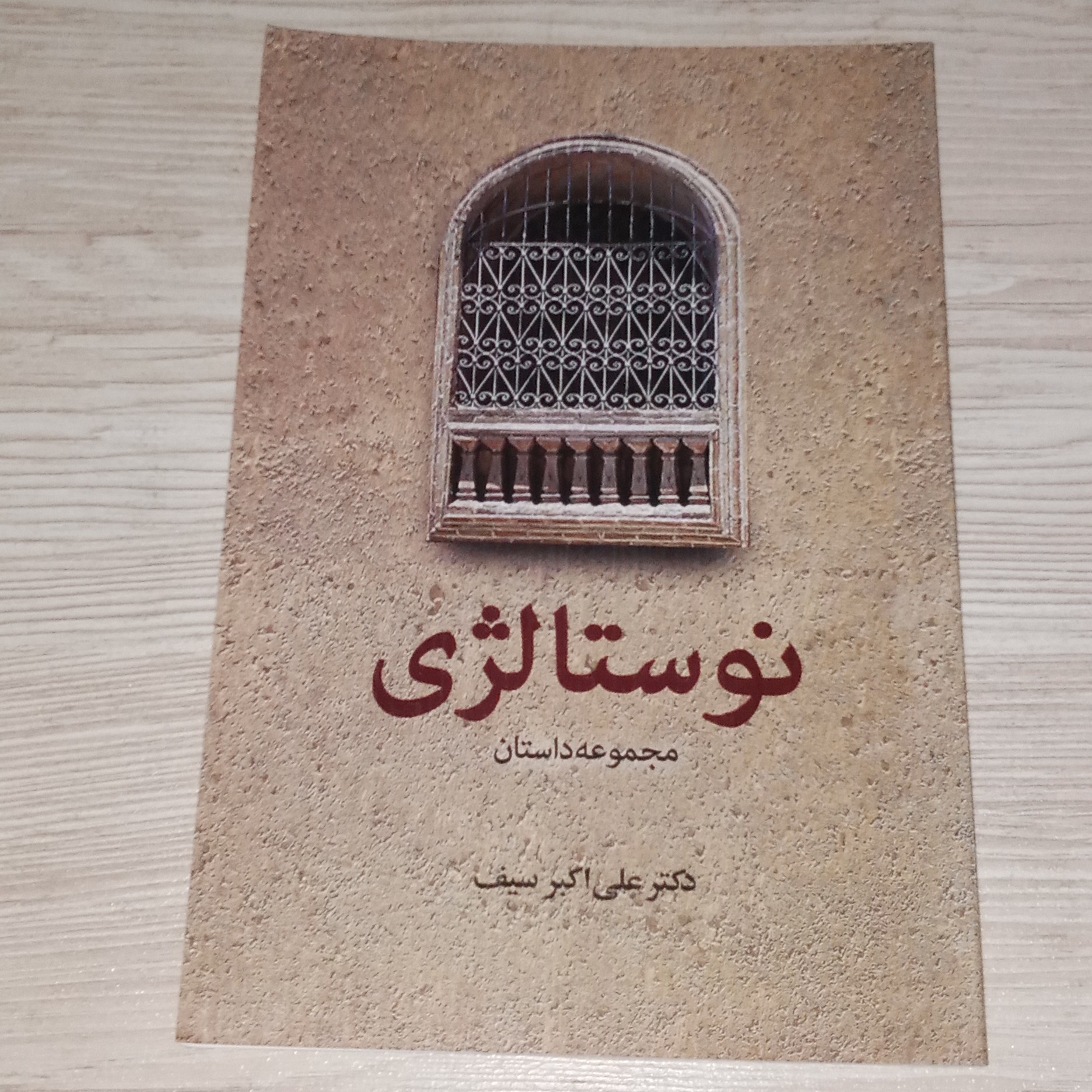 مجموعه داستان نوستالژی 