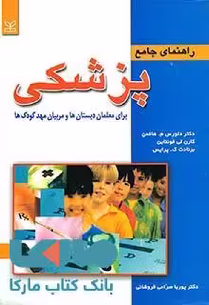 راهنمای جامع پزشکی برای معلمان دبستان ها و مربیان مهد کودک ها نشر رشد