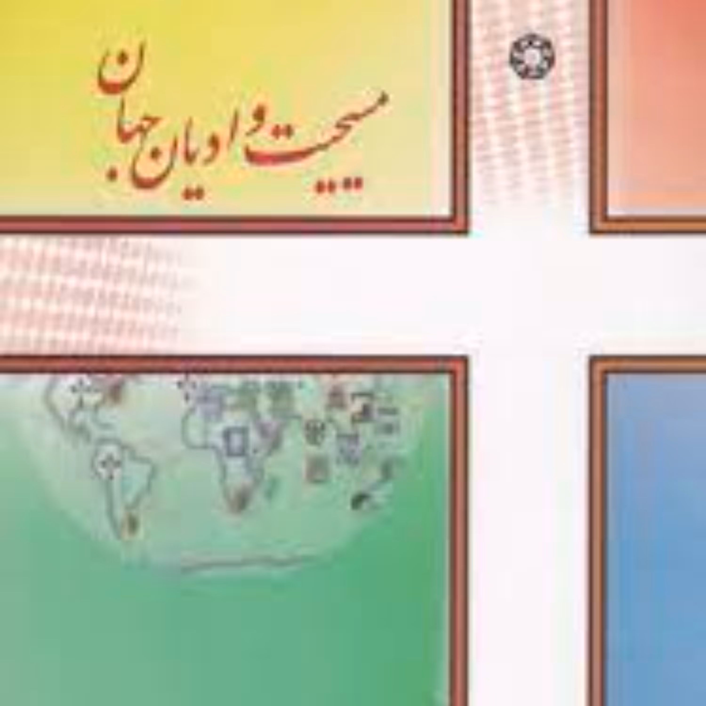 مسیحیت و ادیان جهان 