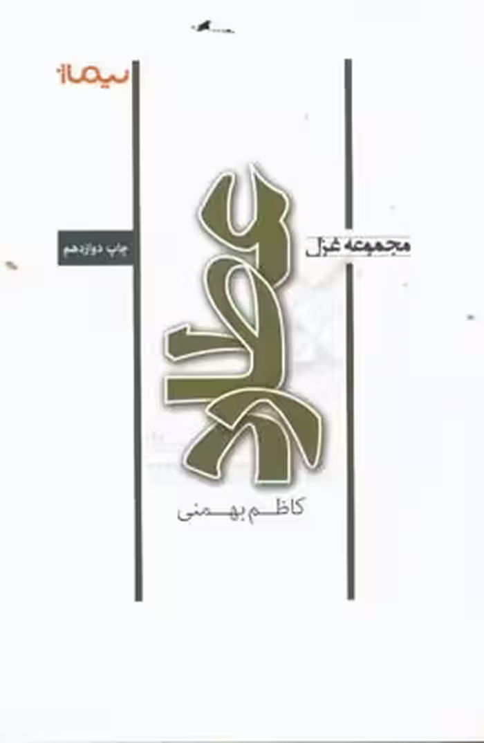 کتاب عطارد اثر کاظم بهمنی