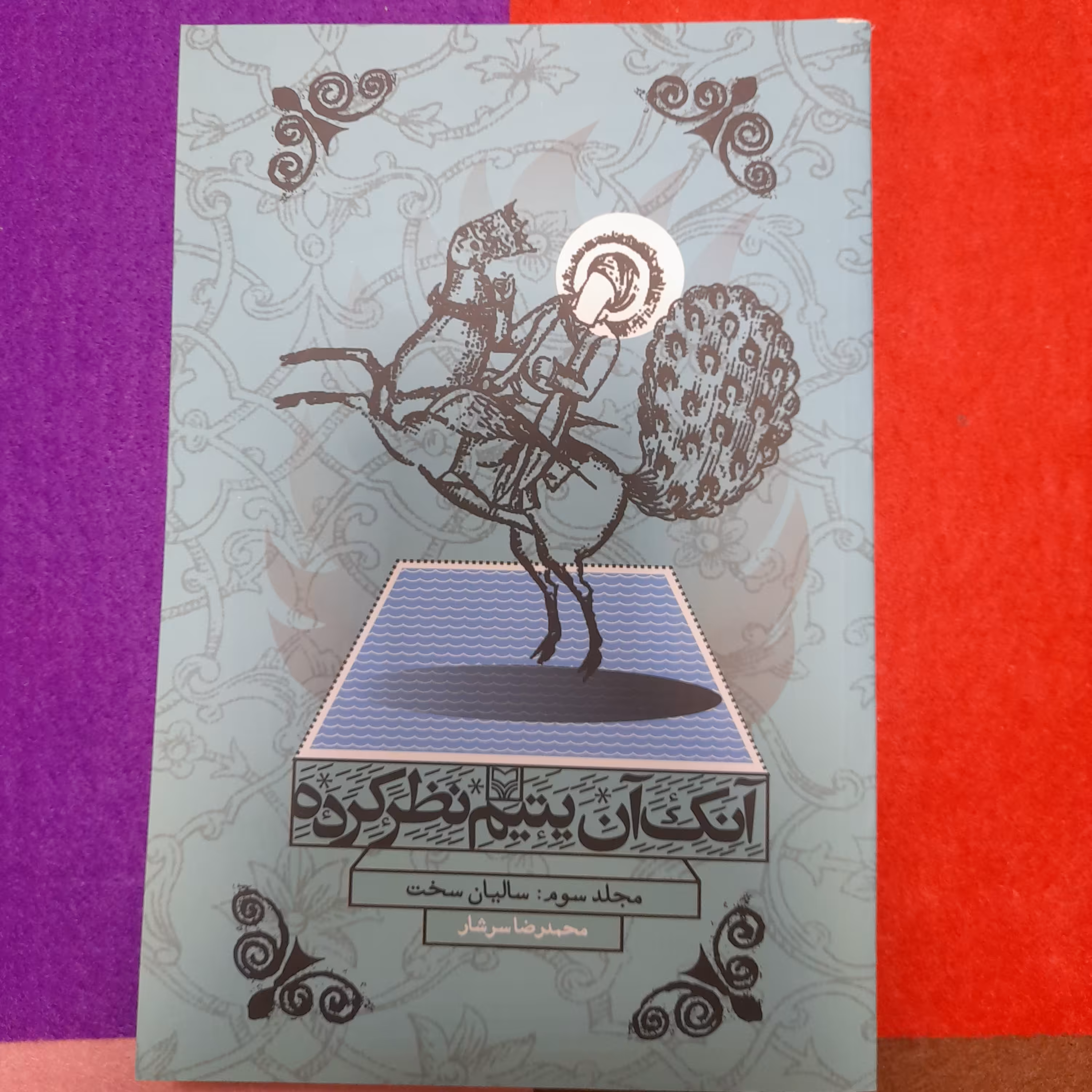 آنک آن یتیم  نظرکرده به قلم محمد رضا سرشار انتشارات سوره مهر 