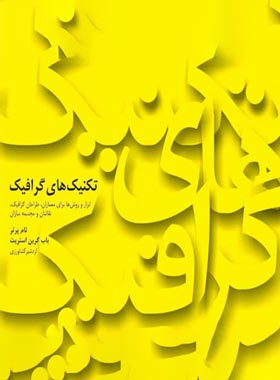 تکنیک های گرافیک - اثر تام پرتر، باب گرین استریت - انتشارات قطره - چی بخونم