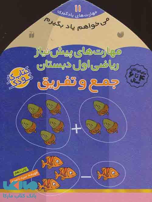 می خواهم یاد بگیرم11 (مهارت های پیش نیاز ریاضی اول دبستان (جمع و تفریق)) نشر ذکر