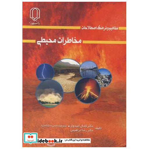 مفاهیم و فرهنگ اصطلاحات مخاطرات محیطی