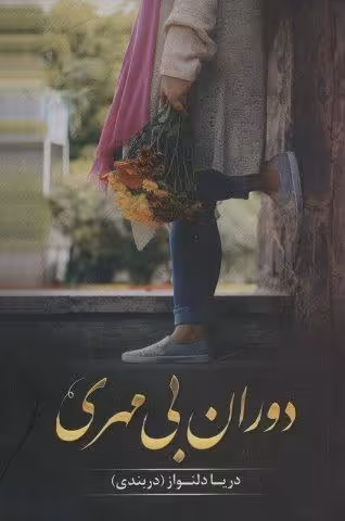 دوران بی مهری