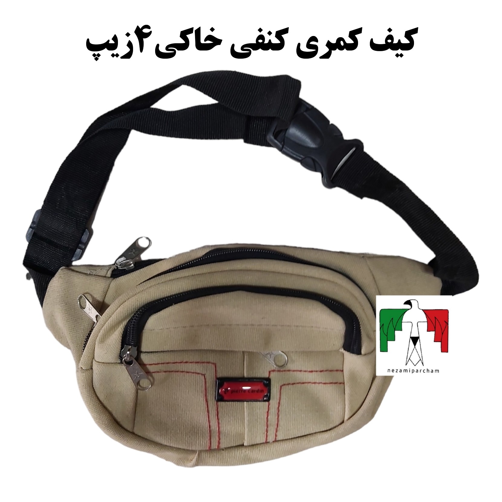 کیف کمری کنفی خاکی چهار زیپ برزنتی محکم درجه یک کوهنوردی روزمره ابزار کار