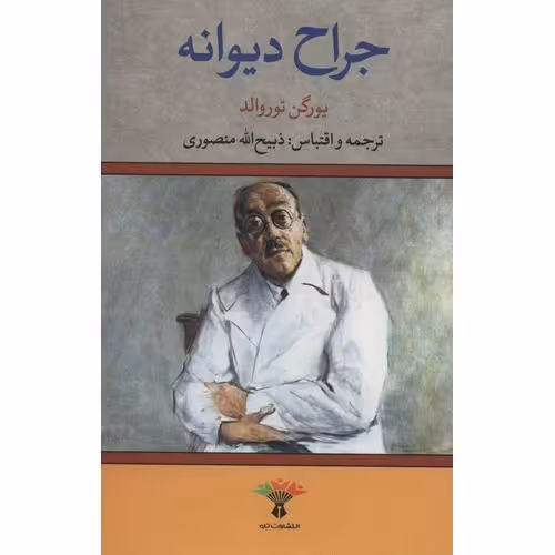 جراح دیوانه