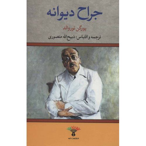 جراح دیوانه