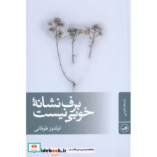 کتاب برف نشانه‌ی ‌خوبی نیست