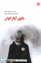 قیمت و خرید کتاب بانوی آوازخوان اثر وجدی معوض | ایده بوک
