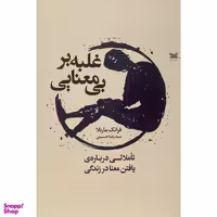 کتاب غلبه بر بی معنايی اثر فرانک مارتلا انتشارات خزه