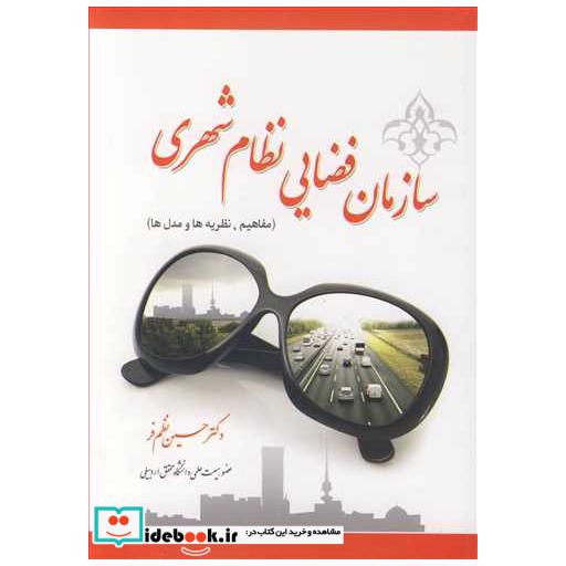 کتاب سازمان فضایی نظام شهری اثر دکتر حسین نظم فر