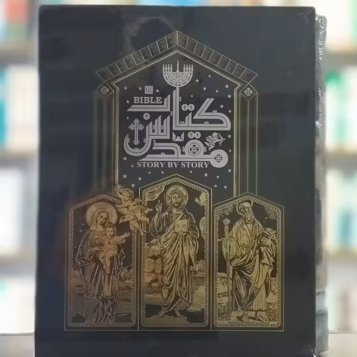 کتاب دایره المعارف مصور کتاب مقدس انتشارات سایان