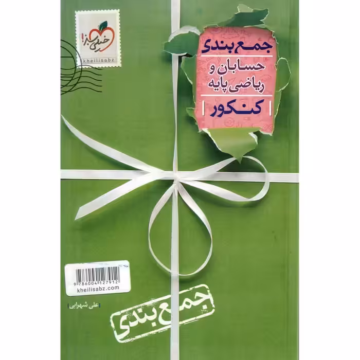 جمع بندی حسابان و ریاضی پایه کنکور خیلی سبز