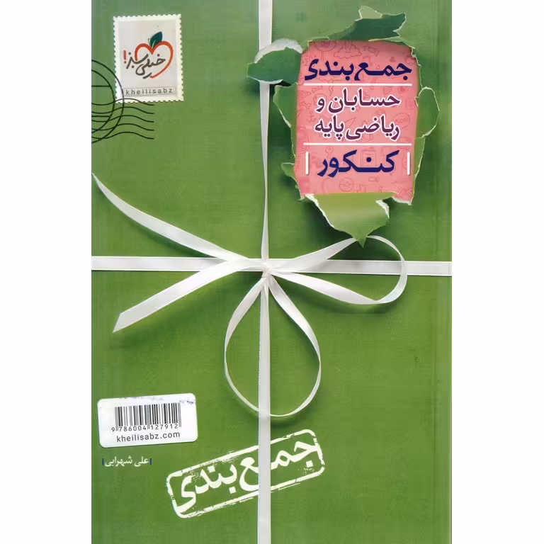 جمع بندی حسابان و ریاضی پایه کنکور خیلی سبز