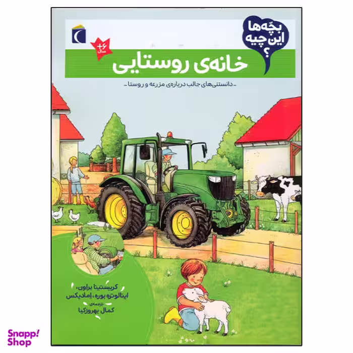 کتاب بچه ها این چیه خانه ی روستایی اثر کریستینا براون انتشارات محراب قلم
