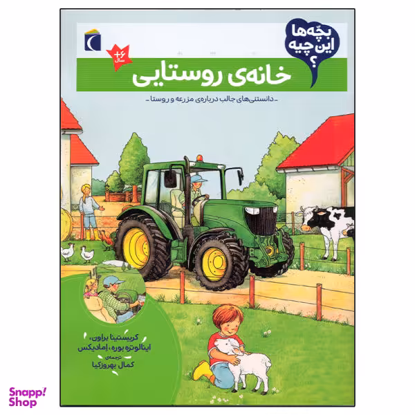 کتاب بچه ها این چیه خانه ی روستایی اثر کریستینا براون انتشارات محراب قلم