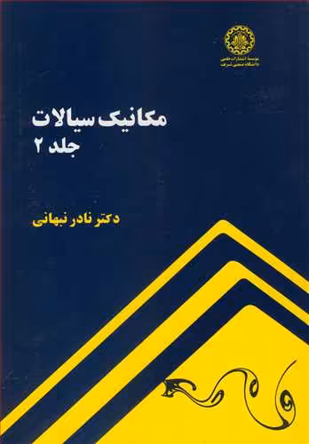 کتاب مکانیک سیالات جلد2