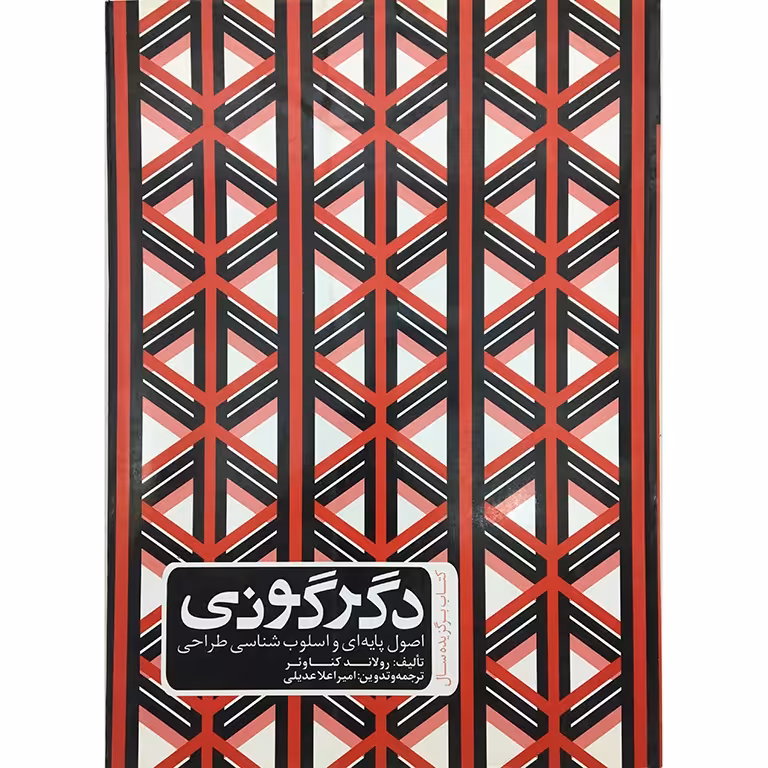 دگرگونی، اصول پایه ای و اسلوب شناسی طراحی