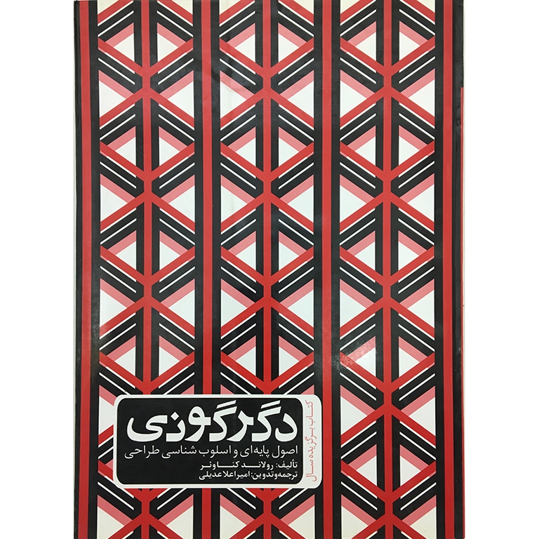 دگرگونی، اصول پایه ای و اسلوب شناسی طراحی