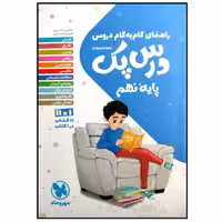 کتاب درس پک راهنمای گام به گام دروس پایه نهم چاپ 1399 اثر جمعی از نویسندگان انتشارات مهروماه