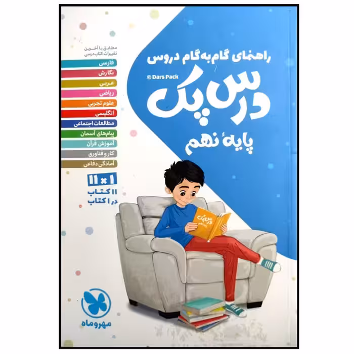 کتاب درس پک راهنمای گام به گام دروس پایه نهم چاپ 1399 اثر جمعی از نویسندگان انتشارات مهروماه